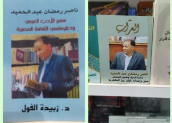 معرض الكتاب حين تتحول الذاكرة إلى أجنحة /ناصر رمضان عبد الحميد