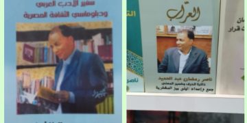 معرض الكتاب حين تتحول الذاكرة إلى أجنحة /ناصر رمضان عبد الحميد