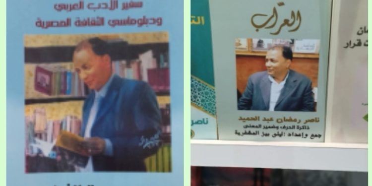 معرض الكتاب حين تتحول الذاكرة إلى أجنحة /ناصر رمضان عبد الحميد