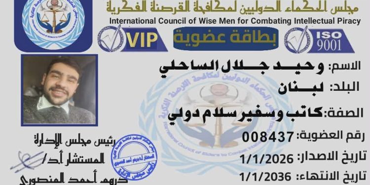 من النص إلى العالم: وحيد جلال الساحلي سفيرًا للسلام الدولي