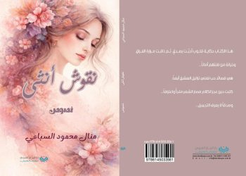 منال السباعي تدشن ديوانها الأول نقوش أنثى من بيروت