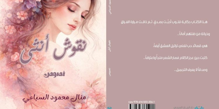 منال السباعي تدشن ديوانها الأول نقوش أنثى من بيروت