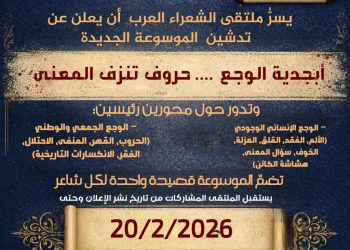 ملتقى الشعراء العرب يدشّن موسوعة شعرية جديدة بعنوان «أبجدية الوجع.. حروف تنزف المعنى»