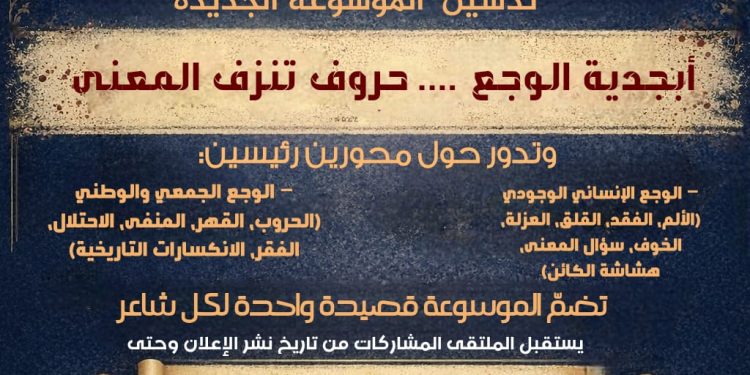 ملتقى الشعراء العرب يدشّن موسوعة شعرية جديدة بعنوان «أبجدية الوجع.. حروف تنزف المعنى»