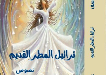 تراتيل المطر القديم لمايا يوسف بقلم ناصر رمضان عبد الحميد