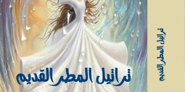 تراتيل المطر القديم لمايا يوسف بقلم ناصر رمضان عبد خ