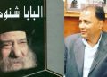 البابا شنودة الثالث شاعرا بقلم /ناصر رمضان عبد الحميد