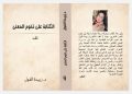 الكتابة على تخوم المعنى/نقد جديد الدكتورة زبيدة الفول