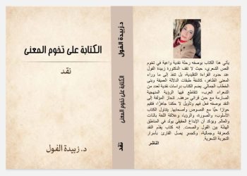 الكتابة على تخوم المعنى/نقد جديد الدكتورة زبيدة الفول