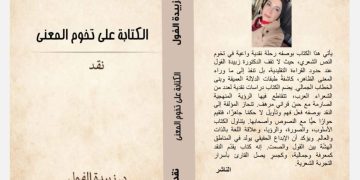 الكتابة على تخوم المعنى/نقد جديد الدكتورة زبيدة الفول