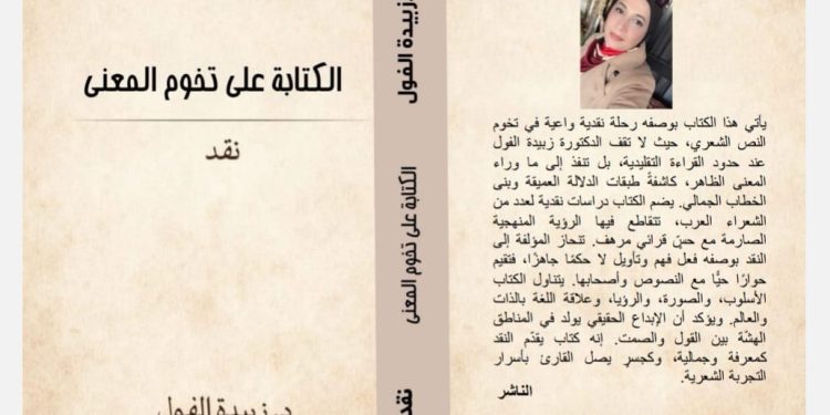 الكتابة على تخوم المعنى/نقد جديد الدكتورة زبيدة الفول