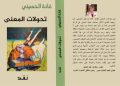 تحولات المعنى/نقد جديد الشاعرة غادة الحسيني