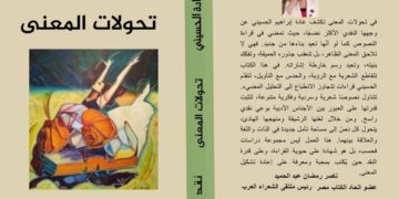 تحولات المعنى/نقد جديد الشاعرة غادة الحسيني