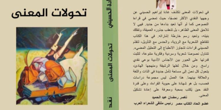 تحولات المعنى/نقد جديد الشاعرة غادة الحسيني