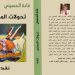 تحولات المعنى/نقد جديد الشاعرة غادة الحسيني