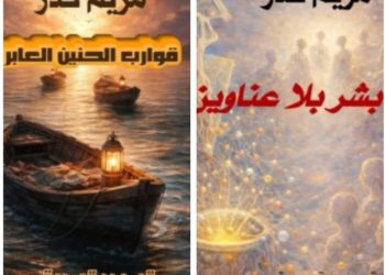 مريم كدر تصدر «بشر بلا عناوين» و«قوارب الحنين العابر» بالتعاون مع ملتقى الشعراء العرب»