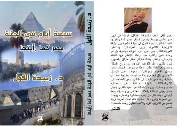 سبعة أيام في الجنة مصر كما رأيتها جديد الدكتورة الشاعرة زبيدة الفول
