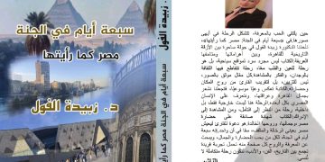 سبعة أيام في الجنة مصر كما رأيتها جديد الدكتورة الشاعرة زبيدة الفول
