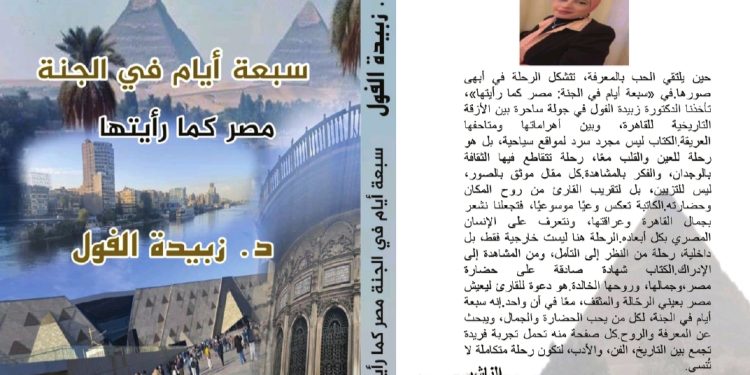 سبعة أيام في الجنة مصر كما رأيتها جديد الدكتورة الشاعرة زبيدة الفول