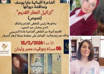 قراءة في ديوان تراتيل المطر القديم لمايا يوسف بقلم/د.زبيدة الفول