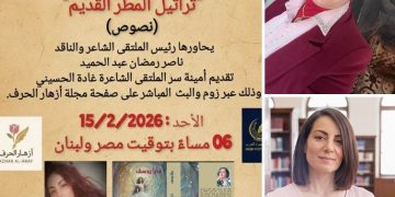 قراءة في ديوان تراتيل المطر القديم لمايا يوسف بقلم/د.زبيدة الفول