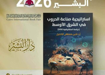 أ/د. نادين الكحيل تدشن كتابها الجديد بمعرض القاهرة الدولي للكتاب