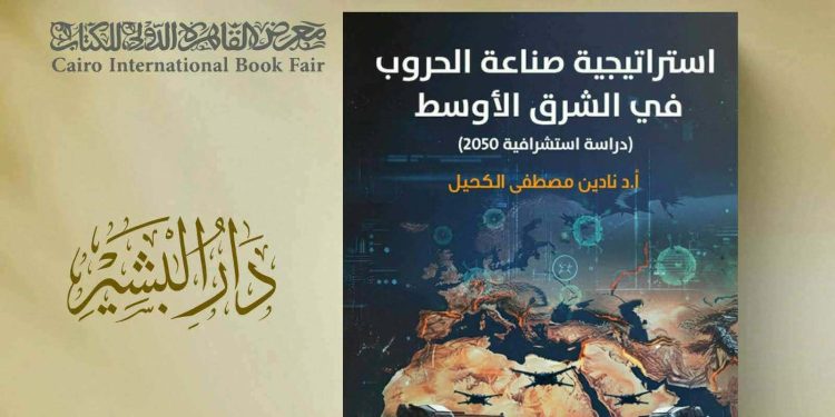 أ/د. نادين الكحيل تدشن كتابها الجديد بمعرض القاهرة الدولي للكتاب