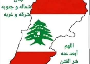 لبنان مجد لا يكسر/ليلى بيز المشغرية