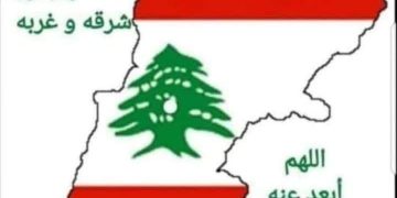 لبنان مجد لا يكسر/ليلى بيز المشغرية