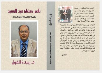 جديد الدكتورة زبيدة الفول ناصر رمضان عبد الحميد تجربة شعرية ورؤية فكرية