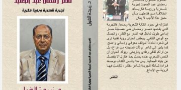 جديد الدكتورة زبيدة الفول ناصر رمضان عبد الحميد تجربة شعرية ورؤية فكرية