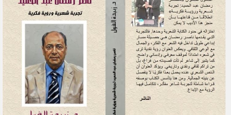 جديد الدكتورة زبيدة الفول ناصر رمضان عبد الحميد تجربة شعرية ورؤية فكرية