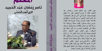 مريم كدر تدشن كتابها المعلم عن الأديب ناصر رمضان عبد الحميد