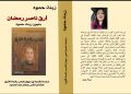 زينة حمود تدشن كتابها أرق ناصر رمضان