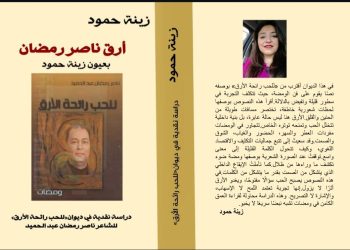 زينة حمود تدشن كتابها أرق ناصر رمضان