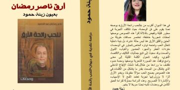 زينة حمود تدشن كتابها أرق ناصر رمضان
