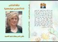 فراشة الملتقى غادة الحسيني سيرة ومسيرة جديد الأديب ناصر رمضان عبد الحميد