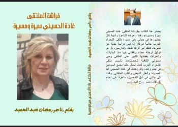 فراشة الملتقى غادة الحسيني سيرة ومسيرة جديد الأديب ناصر رمضان عبد الحميد