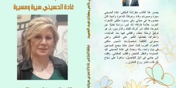 فراشة الملتقى غادة الحسيني سيرة ومسيرة جديد الأديب ناصر رمضان عبد الحميد