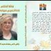 فراشة الملتقى غادة الحسيني سيرة ومسيرة جديد الأديب ناصر رمضان عبد الحميد