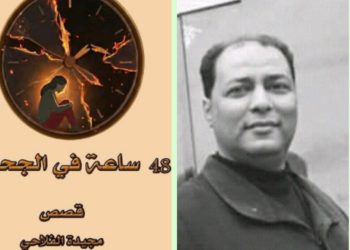 48ساعة في الجحيم للقاصة المغربية مجيدة الفلاحي وجحيم الواقع بقلم /ناصر رمضان عبد الحميد