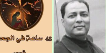 48ساعة في الجحيم للقاصة المغربية مجيدة الفلاحي وجحيم الواقع بقلم /ناصر رمضان عبد الحميد