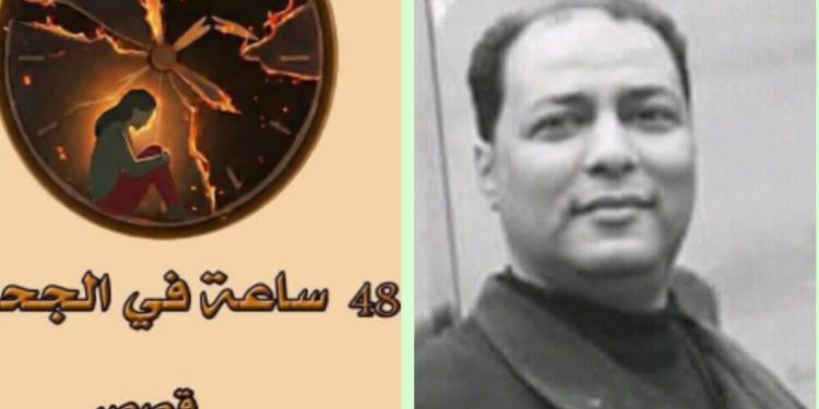 48ساعة في الجحيم للقاصة المغربية مجيدة الفلاحي وجحيم الواقع بقلم /ناصر رمضان عبد الحميد