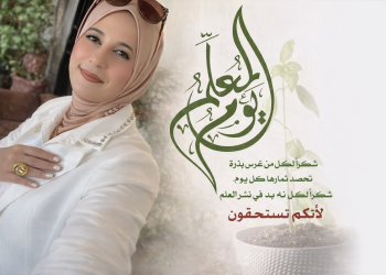 يوم المعلم/د. زبيدة الفول