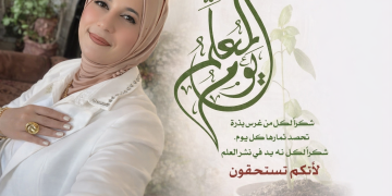 يوم المعلم/د. زبيدة الفول