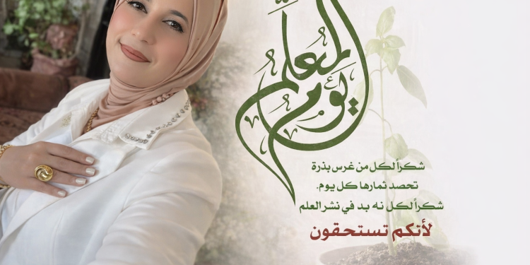 يوم المعلم/د. زبيدة الفول
