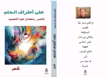 على أطراف الحلم جديد الشاعر ناصر رمضان عبد الحميد