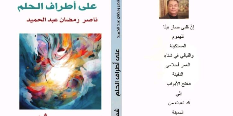 على أطراف الحلم جديد الشاعر ناصر رمضان عبد الحميد