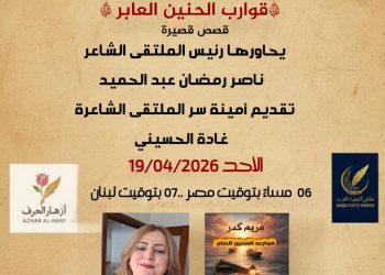 ملتقى الشعراء العرب يحتفي بقوارب الحنين العابر لمريم كدر