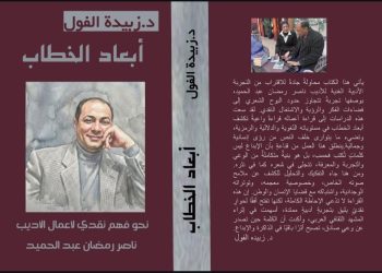 الدكتورة زبيدة الفول تدشن كتابها الجديد أبعاد الخطاب نحو فهم نقدي لأعمال الأديب ناصر رمضان عبد الحميد